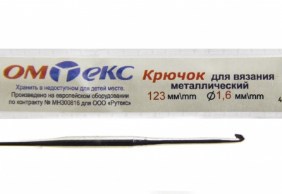 0333-6000-Крючок для вязания металл "ОмТекс", 1# (1,6 мм), L-123 мм - купить в Омске. Цена: 17.28 руб.