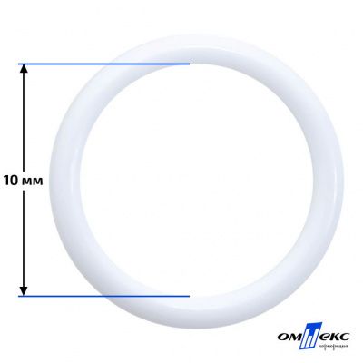 10 мм Кольцо пластиковое для бюстгальтера (S-1000) белое  - купить в Омске. Цена: 1.18 руб.