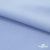 Ткань сорочечная стрейч 14-4121, 115 гр/м2, шир.150см, цвет голубой - купить в Омске. Цена 346.03 руб.