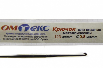 0333-6020-Крючок для вязания металл "ОмТекс", 10# (0,8 мм), L-123 мм - купить в Омске. Цена: 17.28 руб.