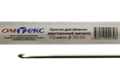 0333-6150-Крючок для вязания двухстор, металл, "ОмТекс",d-3/0-5/0, L-132 мм - купить в Омске. Цена: 22.22 руб.