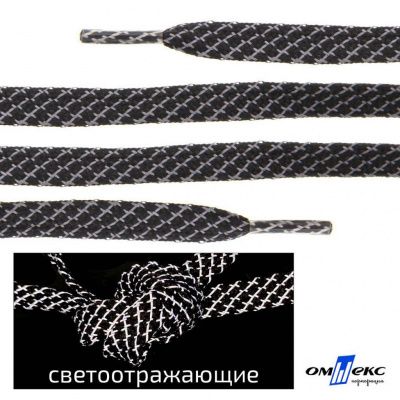 Шнурки #3-28, плоские 130 см, светоотражающие, цв.-чёрный - купить в Омске. Цена: 80.10 руб.